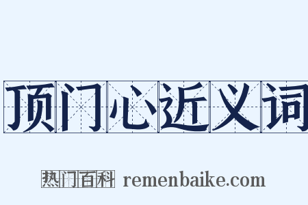 顶门心近义词是什么意思的图片